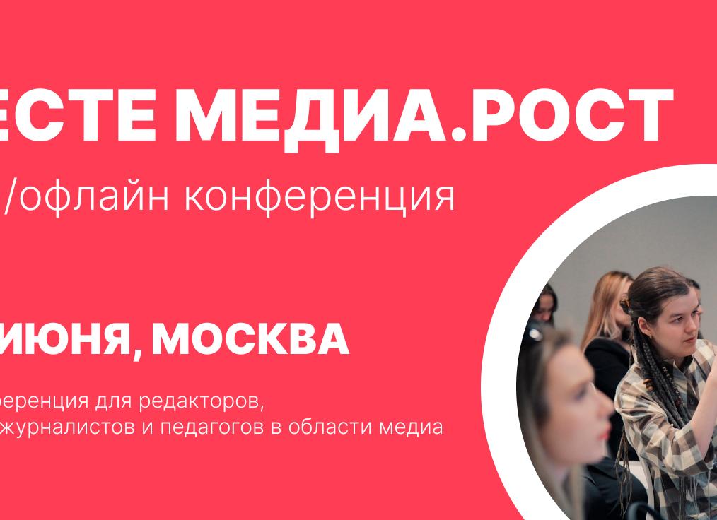 В Москве пройдет конференция «Вместе медиа. Рост»
