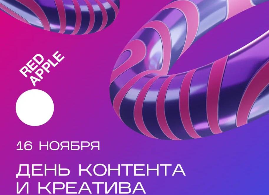 33-й Red Apple на НРФ’7: что включено в программу дня контента и креатива