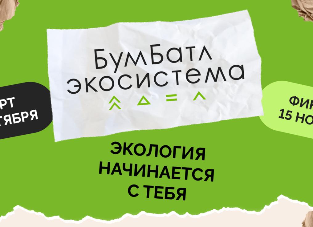В России стартовал четвёртый сезон акции по сбору макулатуры «БумБатл»