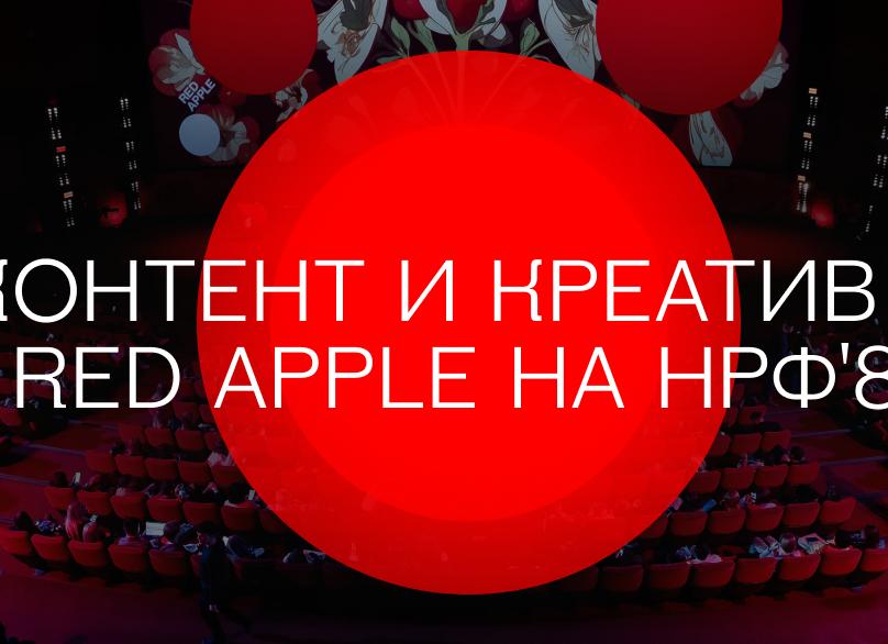 Red Apple на НРФ’8: программа Дня контента и креатива