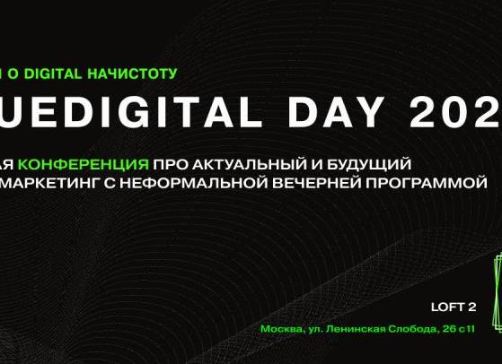 В Москве пройдёт TrueDigital Day’23 — честная конференция про маркетинг