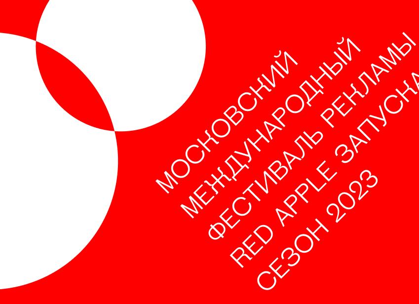 Оргкомитет международного фестиваля Red Apple объявил победителей 34-го сезона