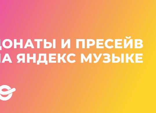 «Яндекс Музыка» удвоит донаты пользователей