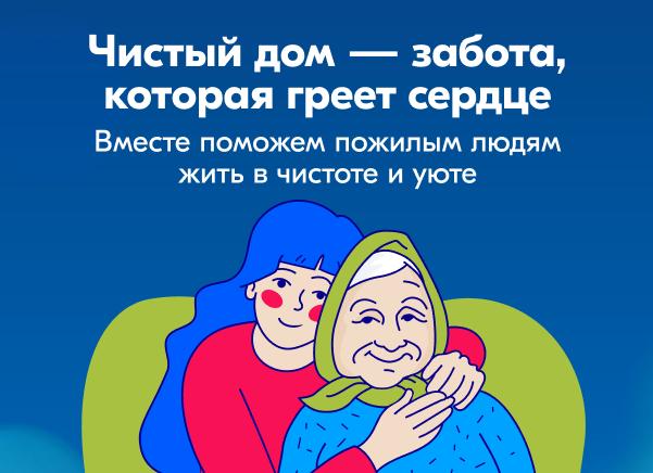 Ozon и фонд «Старость в радость» запустили проект, в рамках которого пожилым людям из Волгоградской области помогут с уборкой дома