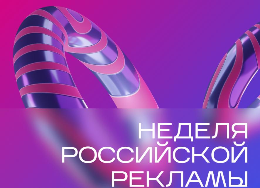 В Москве стартует Неделя российской рекламы