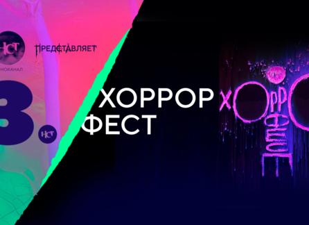 Фестиваль фильмов ужасов «НСТ Хоррор Фест» пройдёт в Москве и Санкт-Петербурге
