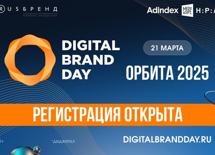 Открылась регистрация на Digital Brand Day 2023