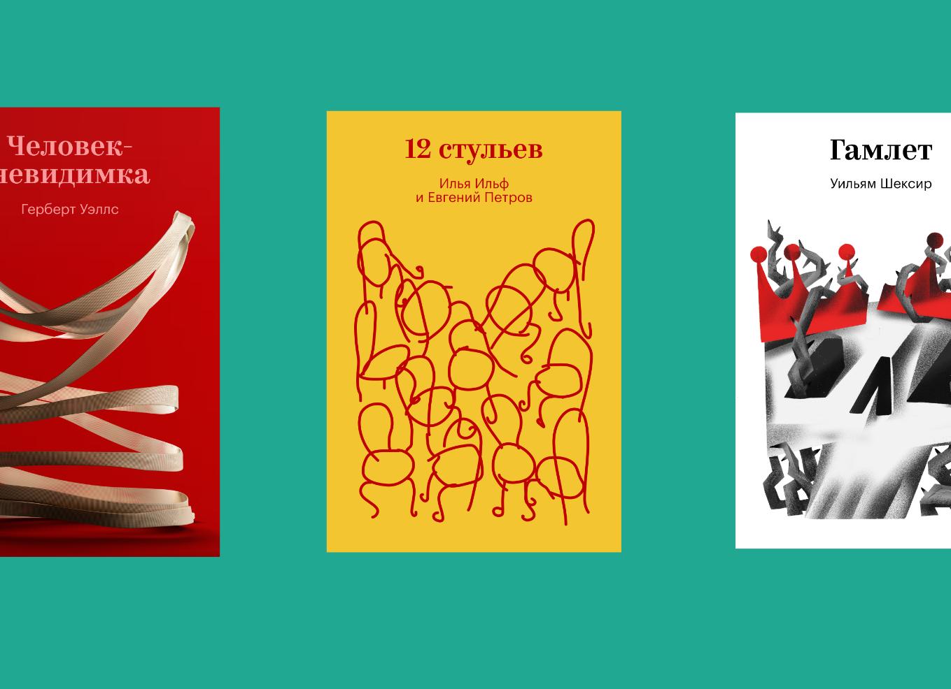 В «Яндекс Книгах» появились дизайнерские обложки для 100 классических произведений