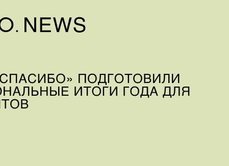 В «СберСпасибо» подготовили персональные итоги года для своих клиентов