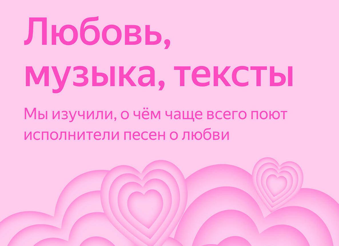 Аналитики «Яндекс Музыки» исследовали тексты песен о любви