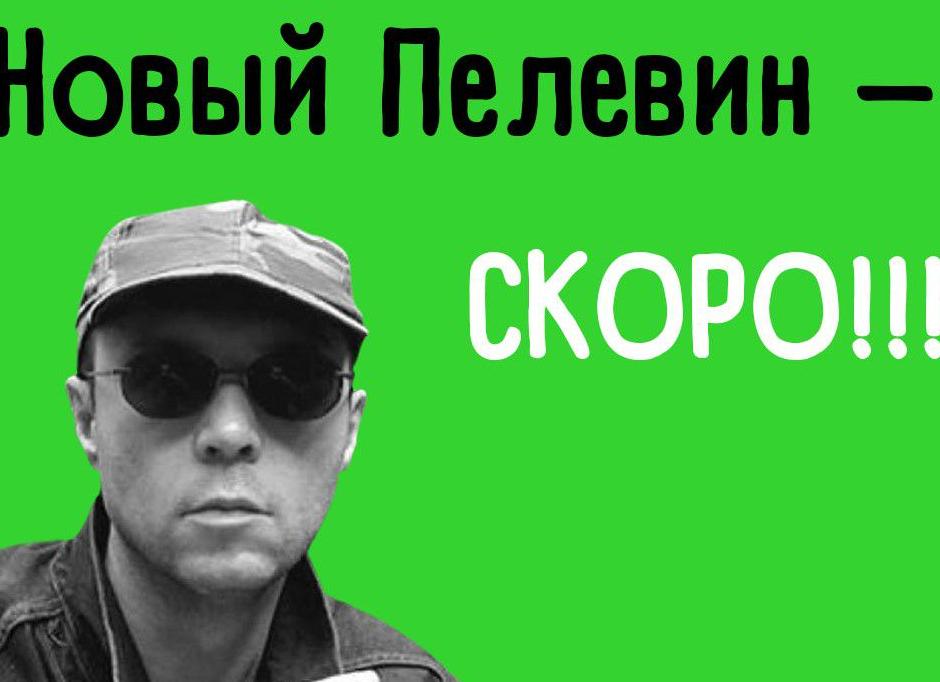 Издательство «Эксмо» анонсировало новую книгу Виктора Пелевина