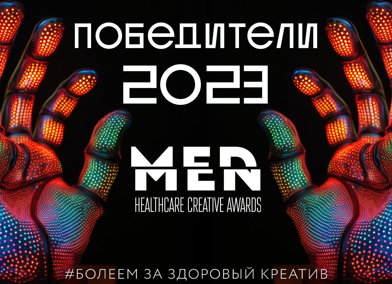 Названы победители премии MedMen Healthcare Creative Awards