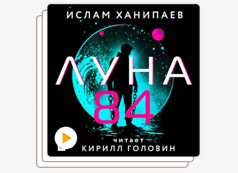 В «Букмейте» выходит книжный сериал Ислама Ханипаева «Луна 84»