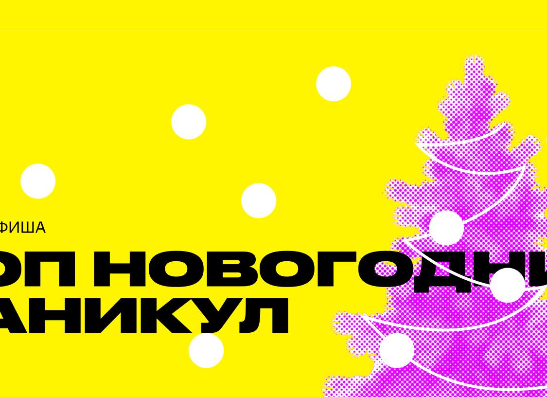 Коньки и кино: «Яндекс Афиша» рассказала, как россияне провели новогодние праздники