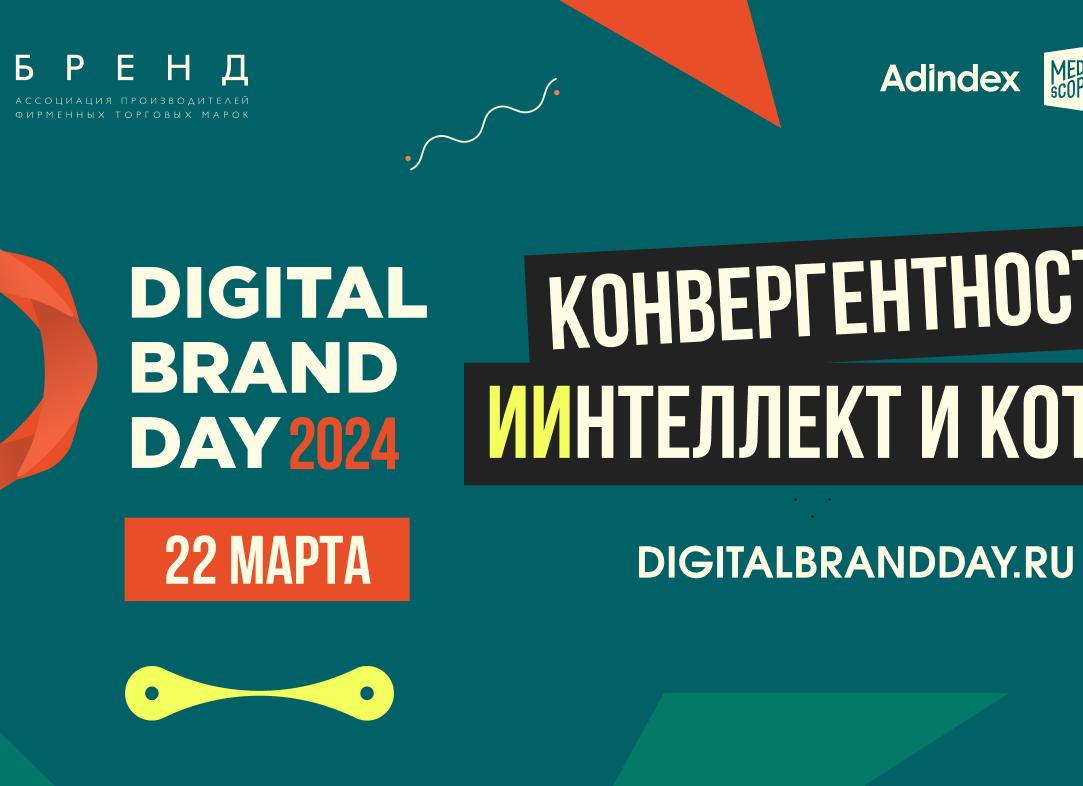 В Москве пройдет бизнес-конференция Digital Brand Day 2024