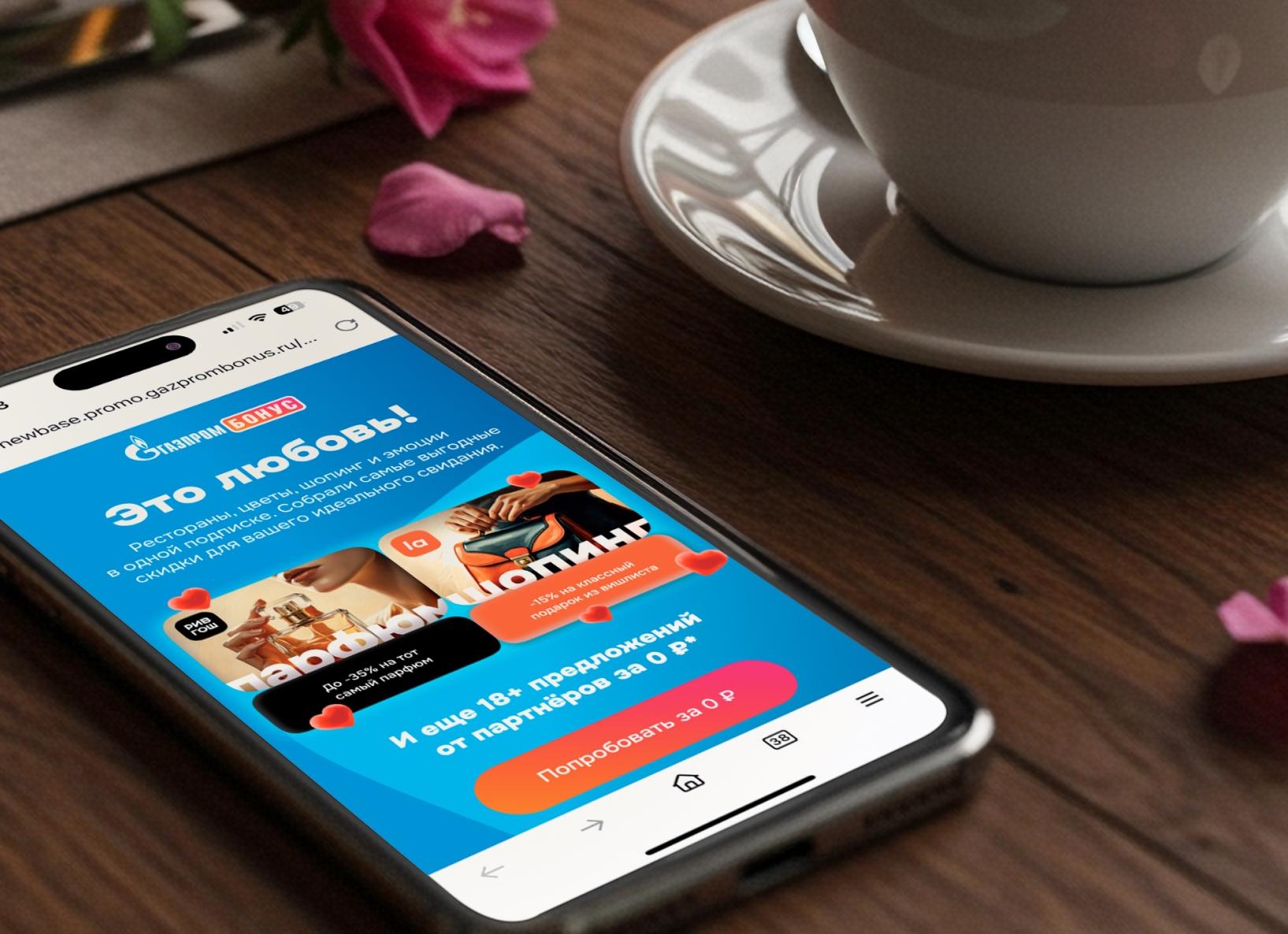 К 14 февраля «Газпром Бонус» подготовила специальное предложение для своих клиентов